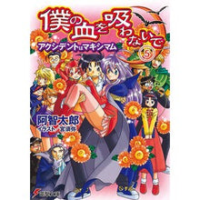 画像をギャラリービューアに読み込む, 僕の血を吸わないで　　　５　アクシデント
