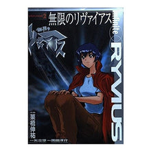 画像をギャラリービューアに読み込む, 無限のリヴァイアス　　　２
