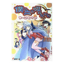 画像をギャラリービューアに読み込む, 僕の血を吸わないで　ザ・コミック
