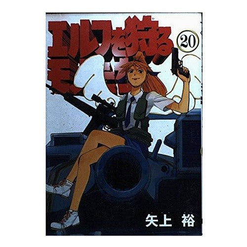 エルフを狩るモノたち　　２０