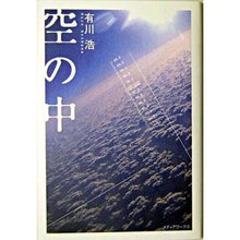 Load image into Gallery viewer, ＃有川　浩　著 ＃空の中 ｱﾘｶﾜﾋﾛ :9784840228244

