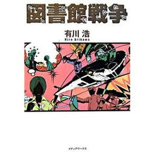 画像をギャラリービューアに読み込む, 図書館戦争
