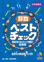 画像をギャラリービューアに読み込む, #日能研教務部 #中学受験用算数ベストチェック# 9784840300919 :9784840300919
