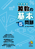 #日能研教務部 #中学受験算数の基本問題小学５年