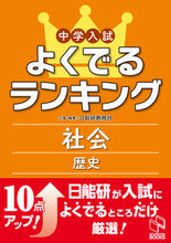 画像をギャラリービューアに読み込む, #日能研教務部 #中学入試よくでるランキング社会歴史 :9784840306515
