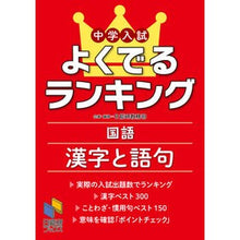 画像をギャラリービューアに読み込む, 中学入試よくでるランキング　国語　漢字と
