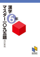 #みくに出版 #漢字マスター一〇九五題６年改訂新版
