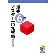 画像をギャラリービューアに読み込む, 漢字マスター一〇九五題　６年　改訂新版
