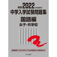 画像をギャラリービューアに読み込む, ’２２　受験用　中学入学試　国語編　女子
