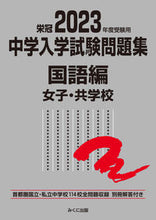 画像をギャラリービューアに読み込む, ＃’２３　受験用　中学入学試　国語編　女子 :9784840308106
