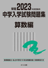 画像をギャラリービューアに読み込む, ＃’２３　受験用　中学入学試験問題　算数編 :9784840308113
