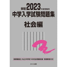 画像をギャラリービューアに読み込む, ’２３　受験用　中学入学試験問題　社会編
