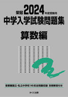 #みくに出版 #’２４受験用中学入学試験問題算数編