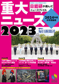 #毎日新聞社 #’２４中学受験用２０２３重大ニュース