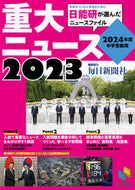 #毎日新聞社 #’２４中学受験用２０２３重大ニュース