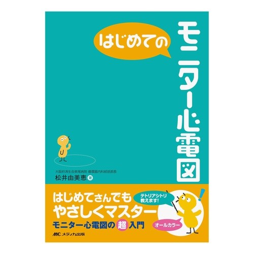 はじめてのモニター心電図 Matsuyumie First monitor electrocardiogram