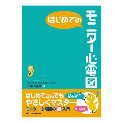 はじめてのモニター心電図 Matsuyumie First monitor electrocardiogram