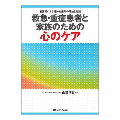 救急・重症患者と家族のための心のケア Yamasehiroaki Mental care for emergency/critically ill patients and their families