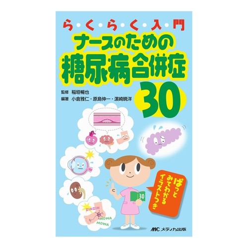 ナースのための糖尿病合併症３０－ぱっとみ Inagakinobua Diabetes Complications 30 for Nurses - Pattomi