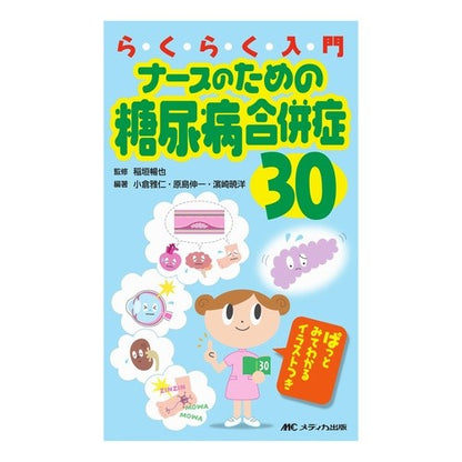 ナースのための糖尿病合併症３０－ぱっとみ Inagakinobua Diabetes Complications 30 for Nurses - Pattomi