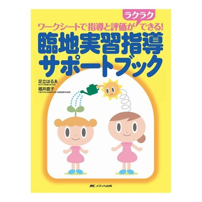 臨地実習指導サポートブック Adachiharue On-site training guidance support book