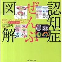 認知症ぜんぶ図解　知りたいこと・わからな