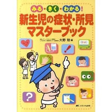 Load image into Gallery viewer, 新生児の症状・所見マスターブック
