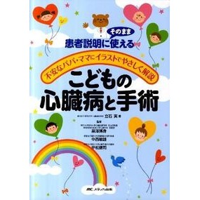 こどもの心臓病と手術 Tateishiminori Children's heart disease and surgery