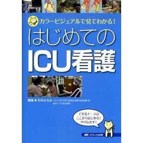 はじめてのＩＣＵ看護－カラービジュアルで Good halumi First time in ICU nursing - with color visuals