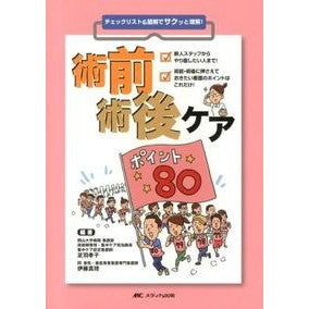 術前術後ケアポイント８０－チェックリスト Ashiwatakako 80 Preoperative and Postoperative Care Points - Checklist