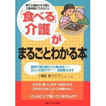 Load image into Gallery viewer, 「食べる」介護がまるごとわかる本
