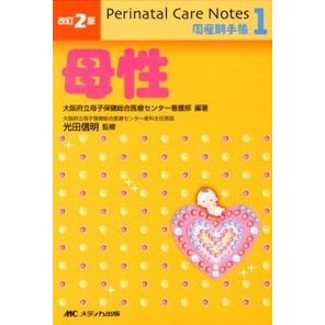 母性　改訂２版　周産期手帳　　　１ Mitsudanobuaki Motherhood Revised 2nd Edition Perinatal Handbook 1