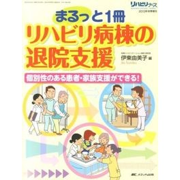 まるっと１冊　リハビリ病棟の退院支援