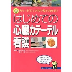はじめての心臓カテーテル看護－カラービジ First cardiac catheter nursing - color vision