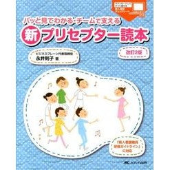 新プリセプター読本　改訂２版－「新人看護 Nagai Noriko New Preceptor Reader Revised 2nd Edition - “New Nurse