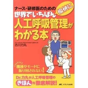 世界でいちばん愉快に人工呼吸管理がわかる Kogawarikimaru The world's most fun way to understand artificial respiration management