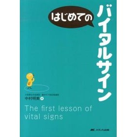 はじめてのバイタルサイン Nakamura Akemi First vital signs