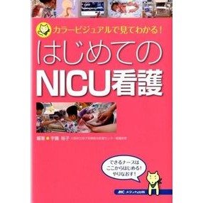 はじめてのＮＩＣＵ看護－カラービジュアル Utuhiroko First NICU Nursing - Color Visual