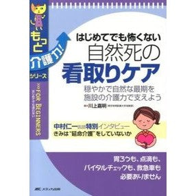はじめてでも怖くない自然死の看取りケア