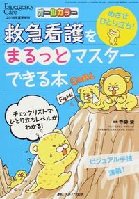 #EishuTerashi #ACompleteGuideToEmergencyNursing