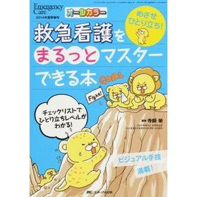 救急看護をまるっとマスターできる本 Terashisakau A book that will help you master emergency nursing