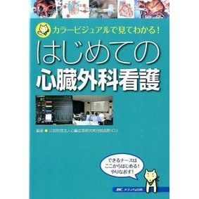 はじめての心臓外科看護 Shinzouketsukankenkyuujiyo First cardiac surgery nursing