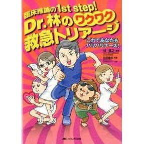 Ｄｒ．林のワクワク救急トリアージ Hayashihiroyuki Dr. Hayashi's exciting emergency triage