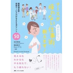 ナースが疲れない・疲れさせない仕事術、教 Hiroshi Matsumura Work techniques and teachings for nurses to avoid fatigue