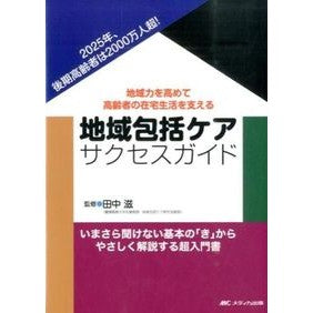 地域包括ケアサクセスガイド－地域力を高め Tanakashigel Community Comprehensive Care Success Guide - Improving power