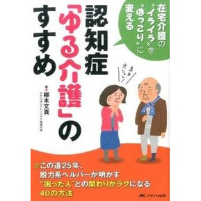 認知症「ゆる介護」のすすめ－在宅介護の“ Yagimoto Fumitaka Recommendation of “yuru-nursing” for dementia - home care “