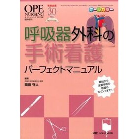 呼吸器外科の手術看護パーフェクトマニュア Okadamori Hit Perfect surgical nursing manual for respiratory surgery