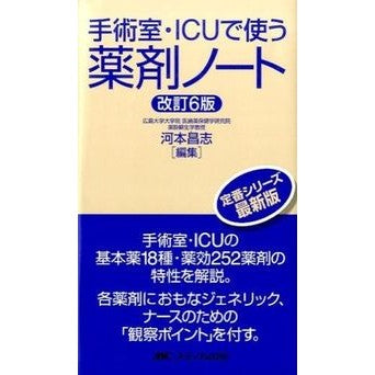 手術室・ＩＣＵで使う薬剤ノート　改訂６版 Kawamotomasashi Drug notes for use in the operating room and ICU, revised 6th edition