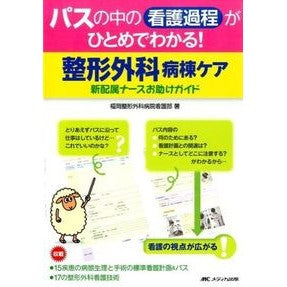 整形外科病棟ケア－新配属ナースのお助けガ Fukuokaseikaigekabiyouin Orthopedic ward care - Help guide for newly assigned nurses