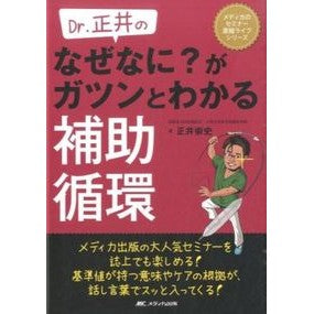 なぜなに？がガツンとわかる補助循環 Masaita Kafumi Why what? Auxiliary circulation that is clearly visible